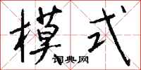 钱沛云模式行书怎么写