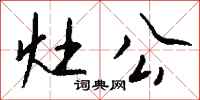 钱沛云灶公行书怎么写