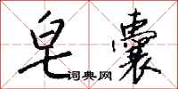 钱沛云皂囊行书怎么写