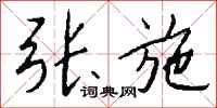 钱沛云张施行书怎么写