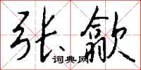 钱沛云张歙行书怎么写