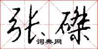 钱沛云张磔行书怎么写