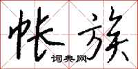 钱沛云帐族行书怎么写