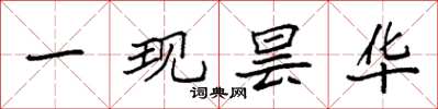 袁强一现昙华楷书怎么写