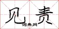袁强见责楷书怎么写