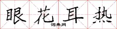 袁强眼花耳热楷书怎么写