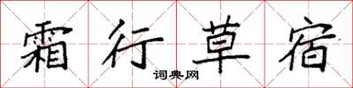 袁强霜行草宿楷书怎么写