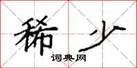 袁强稀少楷书怎么写