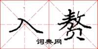 袁强入赘楷书怎么写