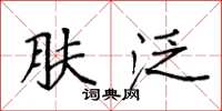 袁强肤泛楷书怎么写