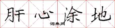 袁强肝心涂地楷书怎么写