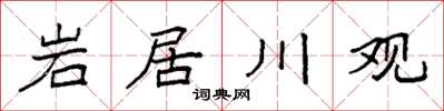 袁强岩居川观楷书怎么写