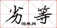 袁强劣等楷书怎么写