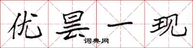 袁强优昙一现楷书怎么写