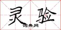 袁强灵验楷书怎么写