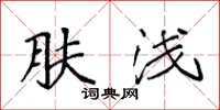 袁强肤浅楷书怎么写