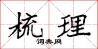 袁强梳理楷书怎么写