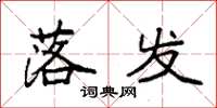 袁强落发楷书怎么写