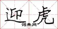 袁强迎虎楷书怎么写