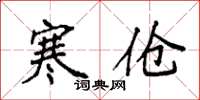 袁强寒伧楷书怎么写