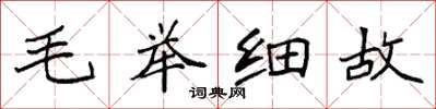 袁强毛举细故楷书怎么写