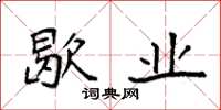 袁强歇业楷书怎么写