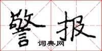 侯登峰警报楷书怎么写