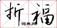钱沛云折福行书怎么写