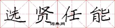 袁强选贤任能楷书怎么写