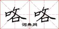 袁强咯咯楷书怎么写