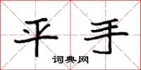 袁强平手楷书怎么写