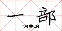袁强一部楷书怎么写