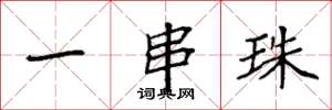 袁强一串珠楷书怎么写