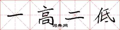 袁强一高二低楷书怎么写