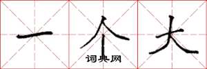 袁强一个大楷书怎么写