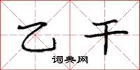 袁强乙干楷书怎么写