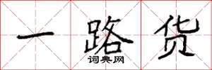 袁强一路货楷书怎么写