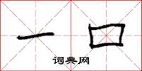 袁强一口楷书怎么写