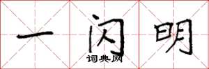 袁强一闪明楷书怎么写