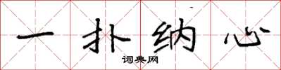 袁强一扑纳心楷书怎么写