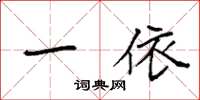 袁强一依楷书怎么写