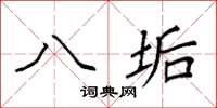 袁强八垢楷书怎么写