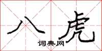 袁强八虎楷书怎么写