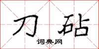 袁强刀砧楷书怎么写
