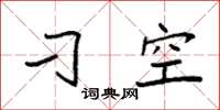 袁强刁空楷书怎么写