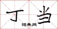 袁强丁当楷书怎么写