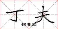 袁强丁夫楷书怎么写