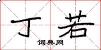 袁强丁若楷书怎么写