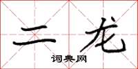 袁强二龙楷书怎么写