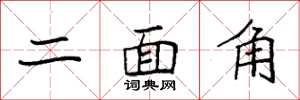 袁强二面角楷书怎么写